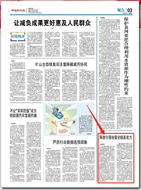 中國(guó)環(huán)境報(bào)評(píng)論：治理塑料污染，各級(jí)政府要擔(dān)起主責(zé)