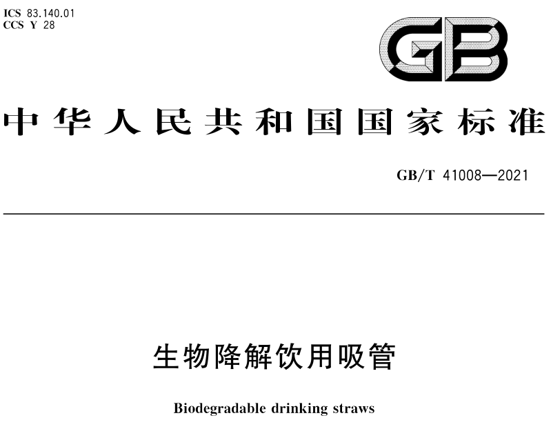 《生物降解飲用吸管》實施不到3天，標準解讀它來嘍！
