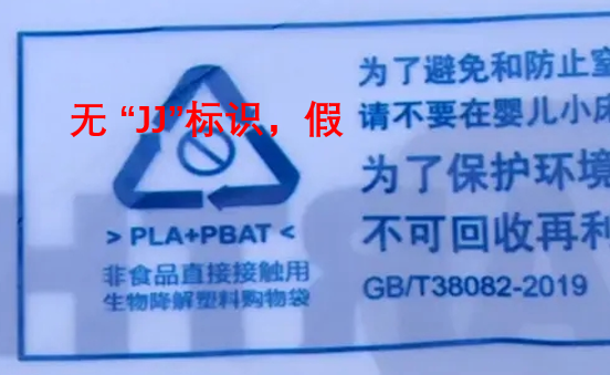 說是可降解塑料袋，連“JJ”標(biāo)識(shí)都沒有