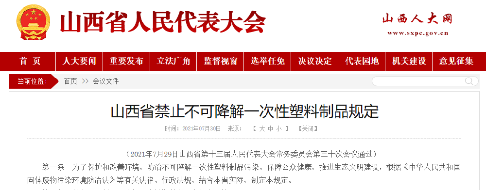 下月一號起，山西禁止不可降解一次性制品
