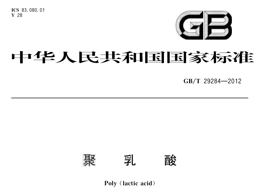 新國標(biāo)來了：PLA、丙交酯、雙拉PLA、竹制飲用吸管正在制修定！