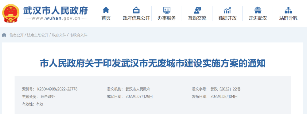 《武漢市無廢城市建設(shè)實施方案》印發(fā)！推廣生物降解地膜、推廣應(yīng)用一次性塑料制品替代產(chǎn)品
