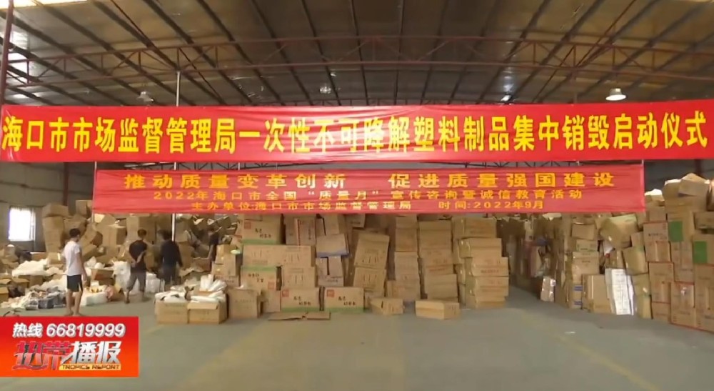 ?？诩袖N毀1.7萬余箱一次性不可降解塑料制品
