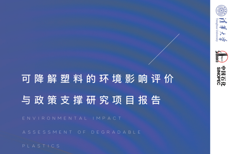 中國石化與清華大學(xué)聯(lián)合發(fā)布可降解塑料報告！