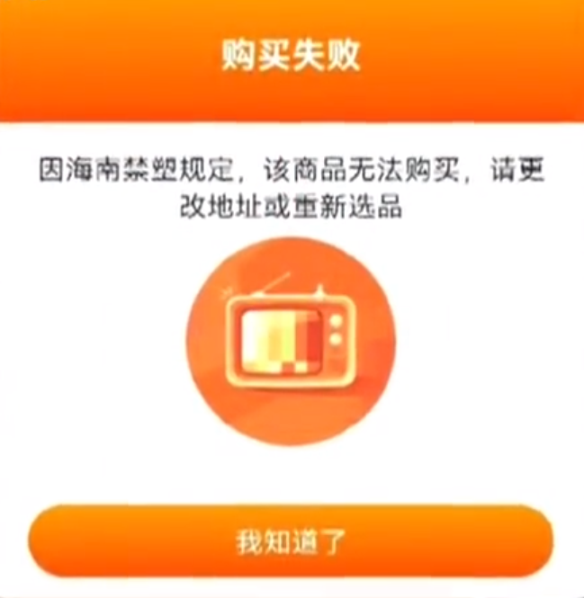 海南省多舉措推動電商平臺禁塑 設(shè)“閘”阻斷違規(guī)塑料制品入島，非降解塑料不允許購買