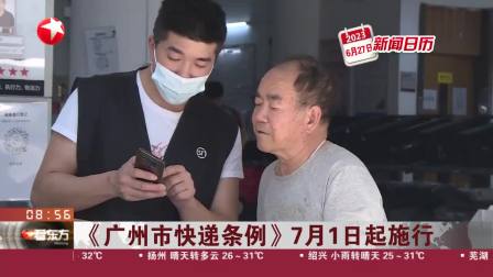 廣州快遞新規(guī)7月1日正式實施！企業(yè)違規(guī)使用不可降解塑料袋等一次性塑料制品將受處罰